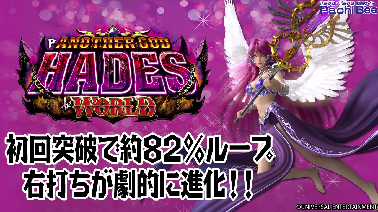 Pアナザーゴッドハーデス ザ ワールド 初回突破で約 ループ 右打ちが劇的に進化 パチンコ パチスロ 新台動画 Youtube Pアナザーゴッドハーデス ザ ワールド 初回突破で約 ループ 右打ちが劇的に進化 パチンコ パチスロ 新台動画 Youtube