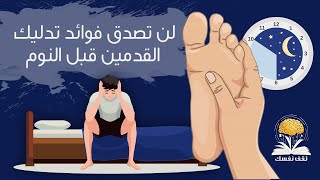 فوائد تدليك القدمين قبل النوم ١٠ أسباب ستجعلك تدلكها كل يوم قبل نومك