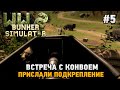 WW2: Bunker Simulator #5 Встреча с конвоем, прислали подкрепление (ОБНОВЛЕНИЕ)