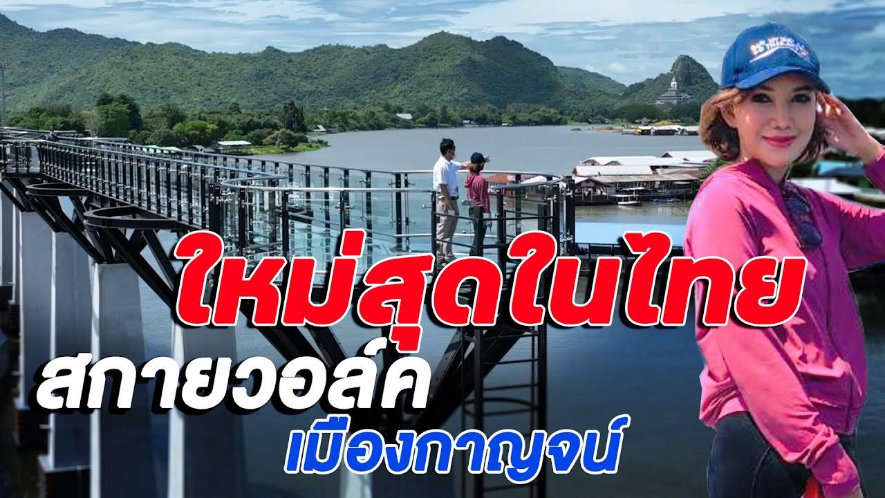 ใหม่สุดในไทย สกายวอล์กเมืองกาญจน์