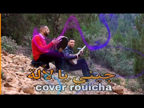 MONCEF RAMI JINI YALALLA Cover Mouhmed Rouicha جيني يالالة من اداء منصف الرامي و حميدابوبكري
