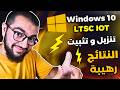 جربت وندوز 10 نسخة LTSC IOT و عدلت إعداداته النتيجة رهيييبة 