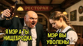 картинка: Мэр на свадьбе насмехался над официанткой… А когда сирота взяла микрофон, ресторан вздрогнул...
