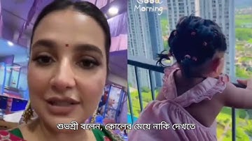 কোয়েলের মেয়েকে কালো বললেন শুভশ্রী গাঙ্গুলী । Subhashree Ganguly .