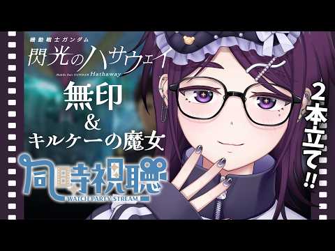 【 同時視聴 】『 閃光のハサウェイ 』無印 ＆ キルケーの魔女 を一緒に観よ～～！【 中性声 / 進藤あすか / 男の娘 】