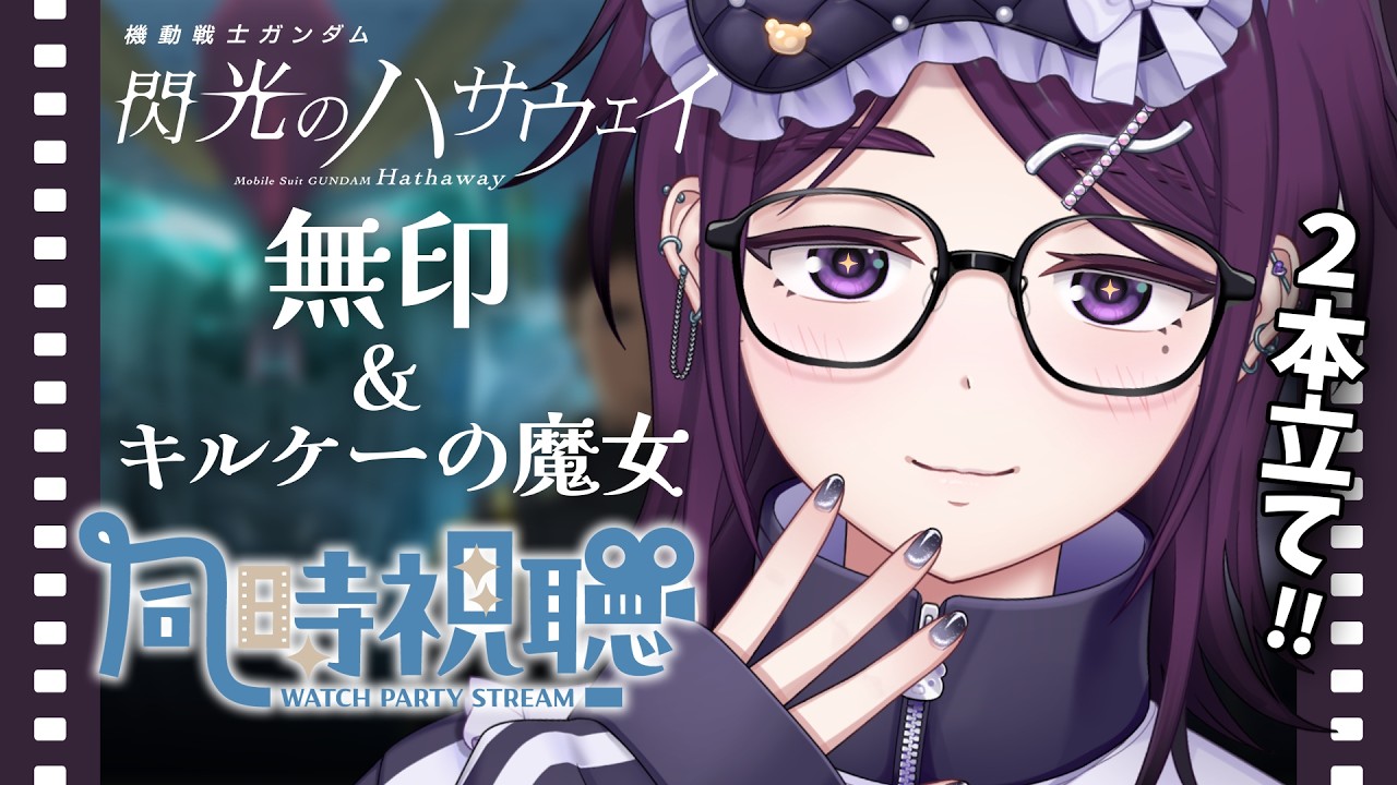 【 同時視聴 】『 閃光のハサウェイ 』無印 & キルケーの魔女 を一緒に観よ~~!【 中性声 / 進藤あすか / 男の娘 】