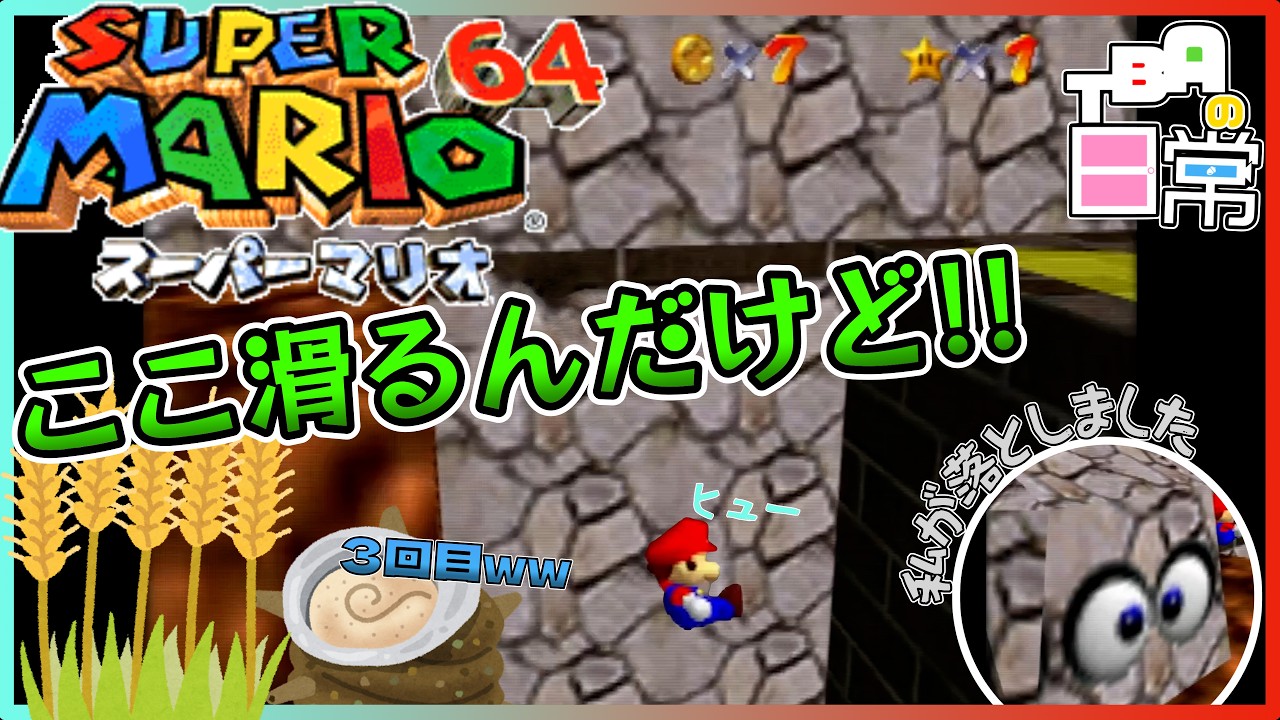TBAの日常】滑るんだけど!!【スーパーマリオ64・前編】 - YouTube