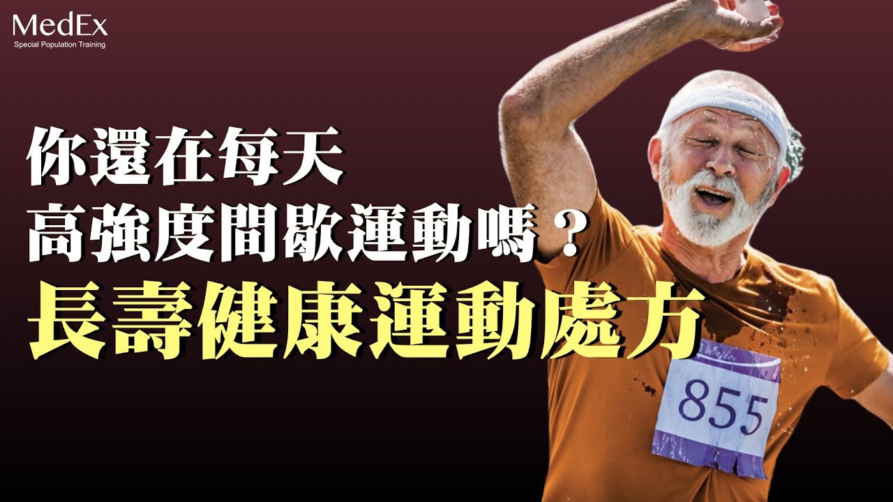 【震撼】中等強度運動比高強度更有益於健康長壽?|醫適能 蔡奇儒 縮圖