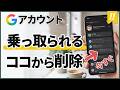99%の人が未確認！削除しないとヤバいGoogleアカウントのある設定