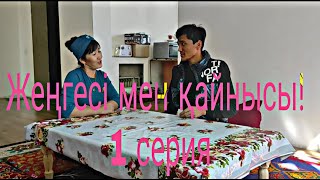 Жеңгесі мен қайнысы 1 серия