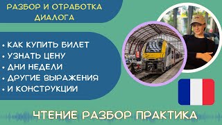 видео: Диалог на французском Покупаем Билет: уточнение Цены, Даты, Времени + разговорные фразы картинка: Диалог на французском Покупаем Билет: уточнение Цены, Даты, Времени + разговорные фразы
