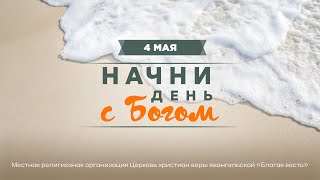 Начини день с Богом (04.05.2024)\ Церковь Благая Весть