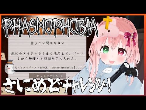 【Phasmophobia】サニメドチャレンジ👻🔦🐰チャレンジ＆カスタム調査(SAN値０％調査) ⚠絶叫注意【VTuber/EN subtitles/ghost investigation】