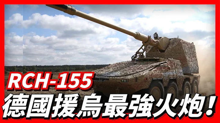 德国援乌RCH-155自行榴弹砲，先进到连本国都未装备！全自动化能够追着俄军边跑边打 - 天天要闻