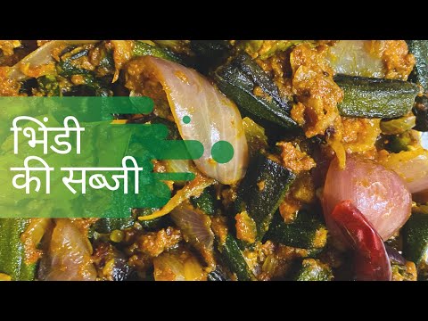 ऐसे बनाये भिंडी की सब्जी और पायें स्वाद जो भुलाये न भुलाये | Recipe By Jyoti