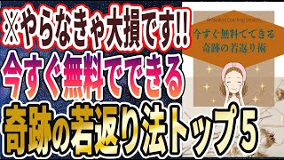 【ベストセラー】「魔法レベルで若返る!!お金をかけずに老化を止める「奇跡の方法５選」」を世界一わかりやすく要約してみた【本要約】