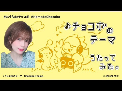 【おうちdeチョコボ】♪チョコボのテーマ♪みんなで歌おう！【歌ってみました】