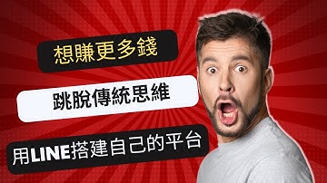 用LINE官方帳號搭建自己的行銷平台