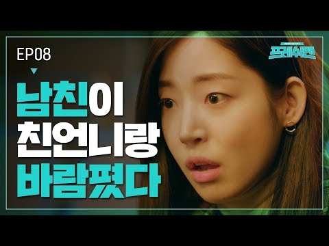아니,,; 친언니랑 남친이랑??? [프레쉬맨] EP08 막장의 미학 | ENG