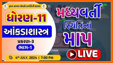 Std 11| Stat.| Chap 3 | Madhyvarti Sthiti na Map| મધ્યવર્તિ સ્થિતિના માપ | part- 1