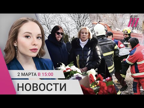 Матери Навальных на кладбище. Удар по дому в Одессе: 4 погибших. Дроны атаковали Петербург