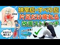 【即効】片足だけしびれる脊柱管狭窄症・すべり症｜その場で楽になるストレッチ」