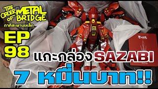 [EP. 98] แกะดู Sazabi ราคา 7 หมื่น!! สวยตาแทบระเบิด! #ภาคีสะพานเหล็ก