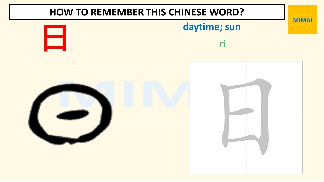 How to remember the Chinese word #日#sun #daytime by using images - YouTube