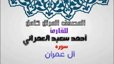 سورة ال عمران من المصحف المرتل للقارئ أحمد سعيد العمراني