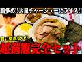 【脂多め】大量背脂のチャーシューメン・唐揚げ・ライスをがっつり食らう腹パン確定セット。をすする 房総豚骨ラーメン こてメン堂【飯テロ】SUSURU TV.第3839回