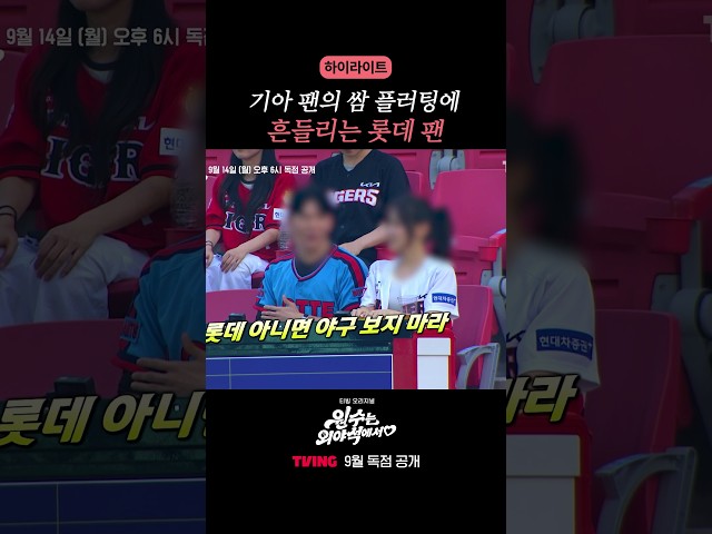 롯데에서 기아로..⁉ #원수는외야석에서 #하이라이트