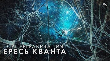 Супергравитация и суперструны: как пространство деформируется на грани реальности