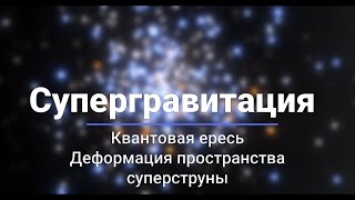 Супергравитация, Струны, Деформация Пространства, Суперструны