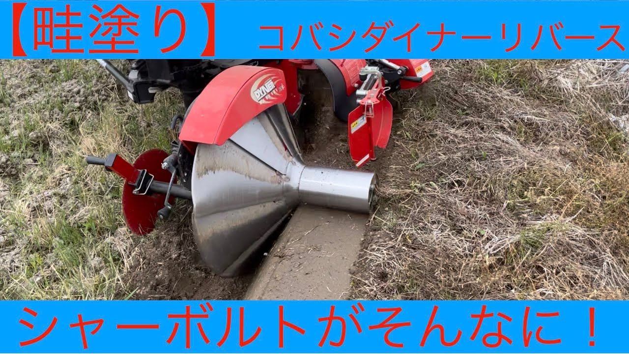 コバシ畔塗機　クボタヒッチ組み替え 畦塗り】コバシの畦塗り機シャーボルトが！？前篇 - YouTube
