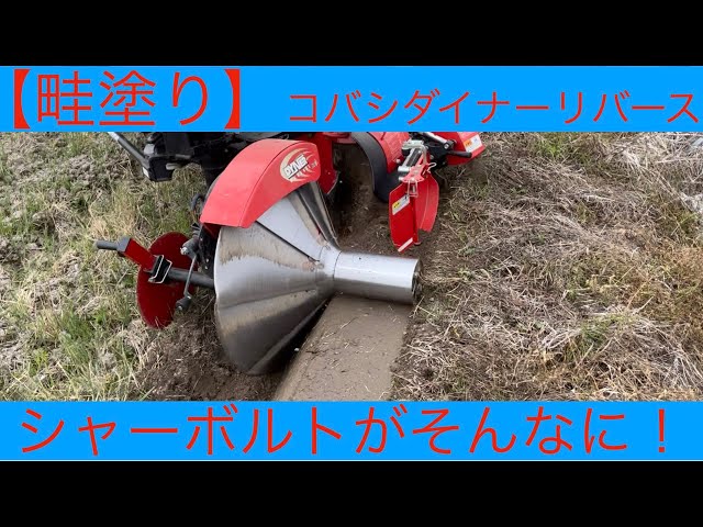 畦塗り】コバシの畦塗り機シャーボルトが！？前篇 - YouTube