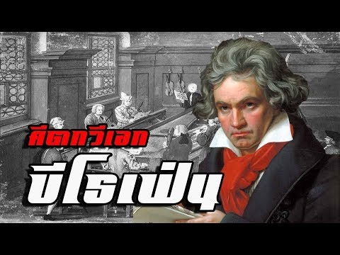 วีดีโอ: Beethoven เขียนอะไร?