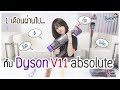 ใช้ครบหนึ่งเดือน ซื้อดีมั้ย? Dyson V11 absolute | Thara x 5 Minutes EP.3