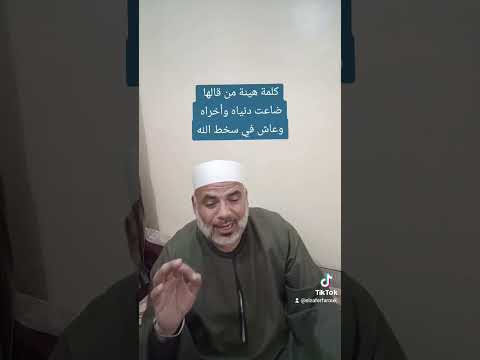 كلمة هينه من قالها ضاعت دنياه واخراه وعاش في سخط الله