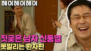 [Hey Hey Hey] Shin Dong-yup's Mischievous Series: Unstoppable Patients | EP.16
