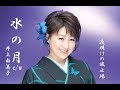 水の月 井上由美子 cover satuki