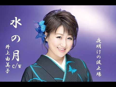 水の月 井上由美子 Shazam