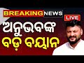 Election news live anubhav mohanty press meet  bjp news  odisha top news  odia news