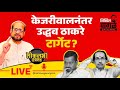 Nikhil wagle original is live     kejriwal uddhavthackeray bjp