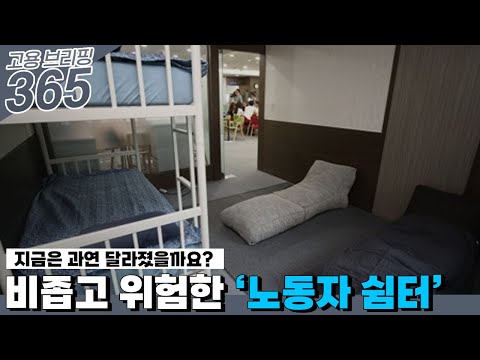 비좁고 위험한 ‘노동자 쉼터’