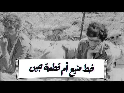 خط برليف خط منيع أم قطعة جبن