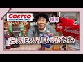 【コストコ購入品】好きなもんばっか買ってきてくれるもん