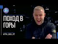 ПОХОД НАРКОМАНОВ В ГОРЫ | Культурный отдых