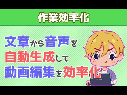 【音声合成】文章から音声を自動生成して動画編集を効率化。【作業効率化入門】Pythonでプログラミング | Google Cloud Text to Speech | WaveNet