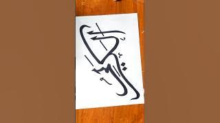 99 Names of Allah 'Al-Kareem' Arabic calligraphy #islamicvideo #muslim #calligraphy #islamicart #art
