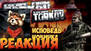 Escape from Tarkov глазами новичка в 2021 году ... | реакция RED Пандыч | @_Bitochek_